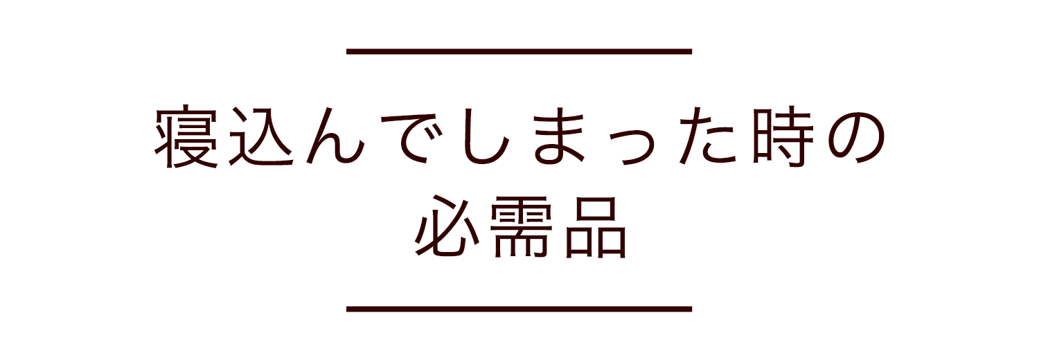 寝込んでしまった時の必需品