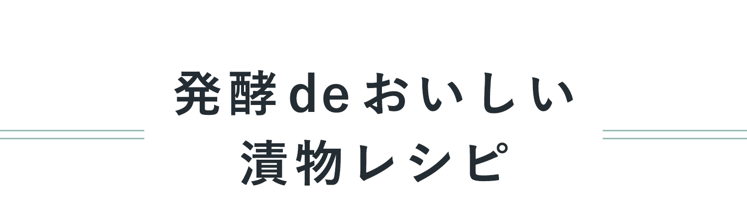 発酵deおいしい漬物レシピ