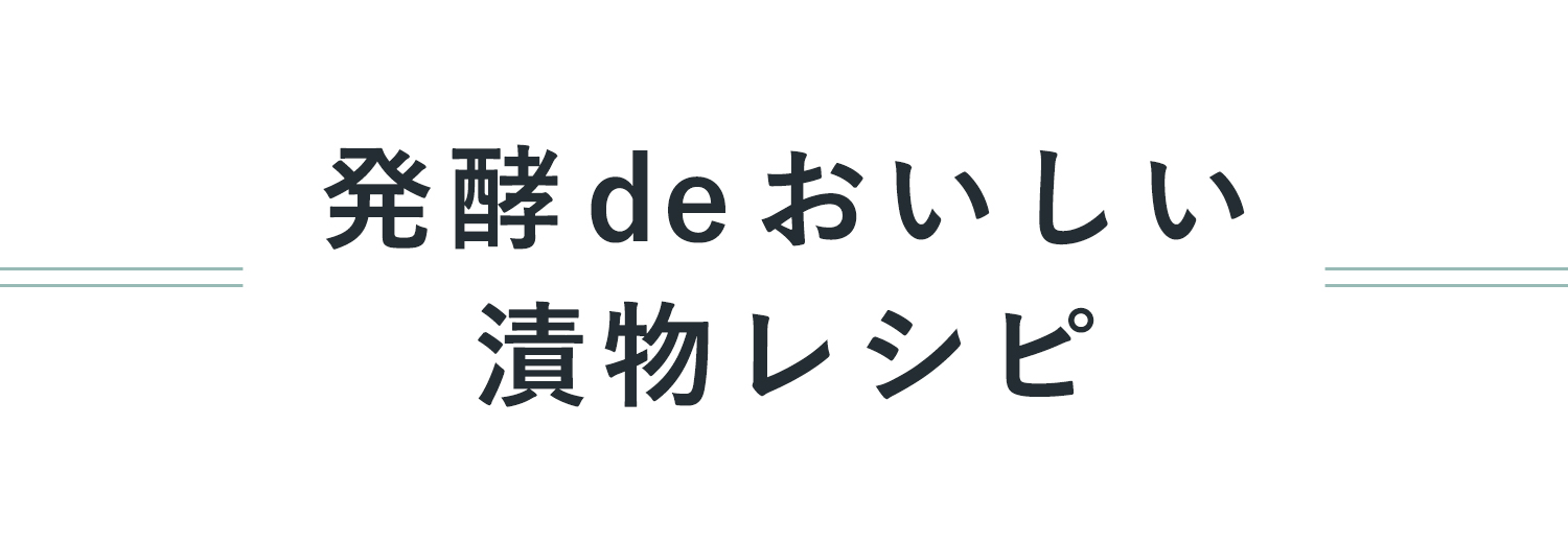 発酵deおいしい漬物レシピ
