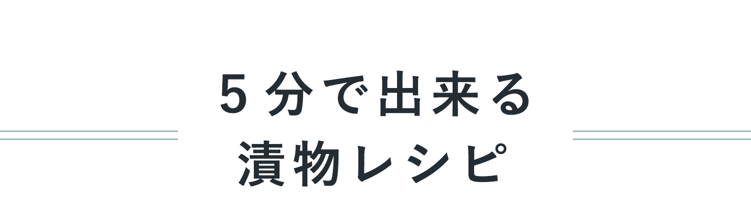 5分で作る漬物レシピ