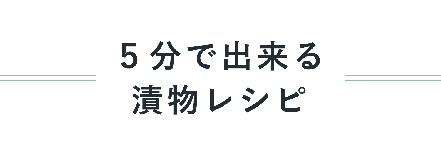5分で作る漬物レシピ