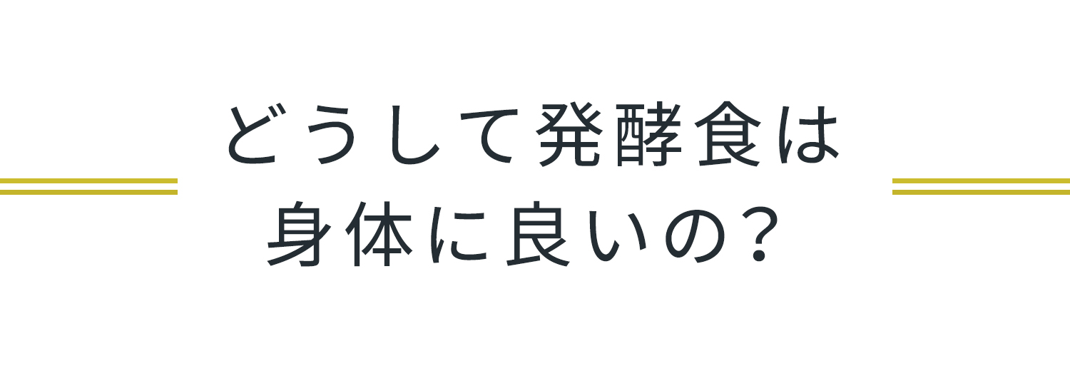 どうして発酵食は身体に良いの？