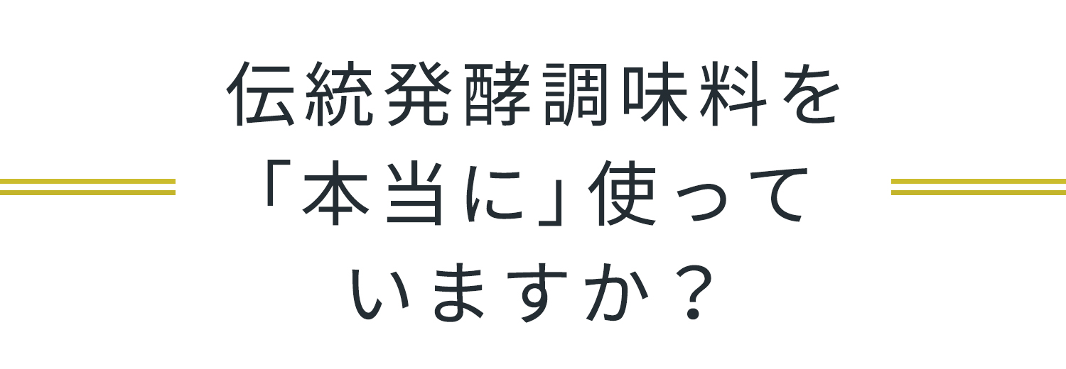 伝統発酵調味料を「本当に」使っていますか？