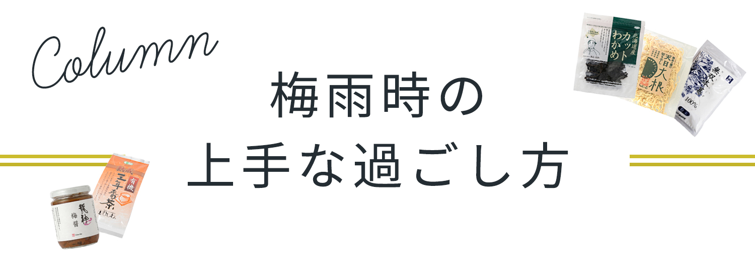 コラム：梅雨の上手な過ごし方