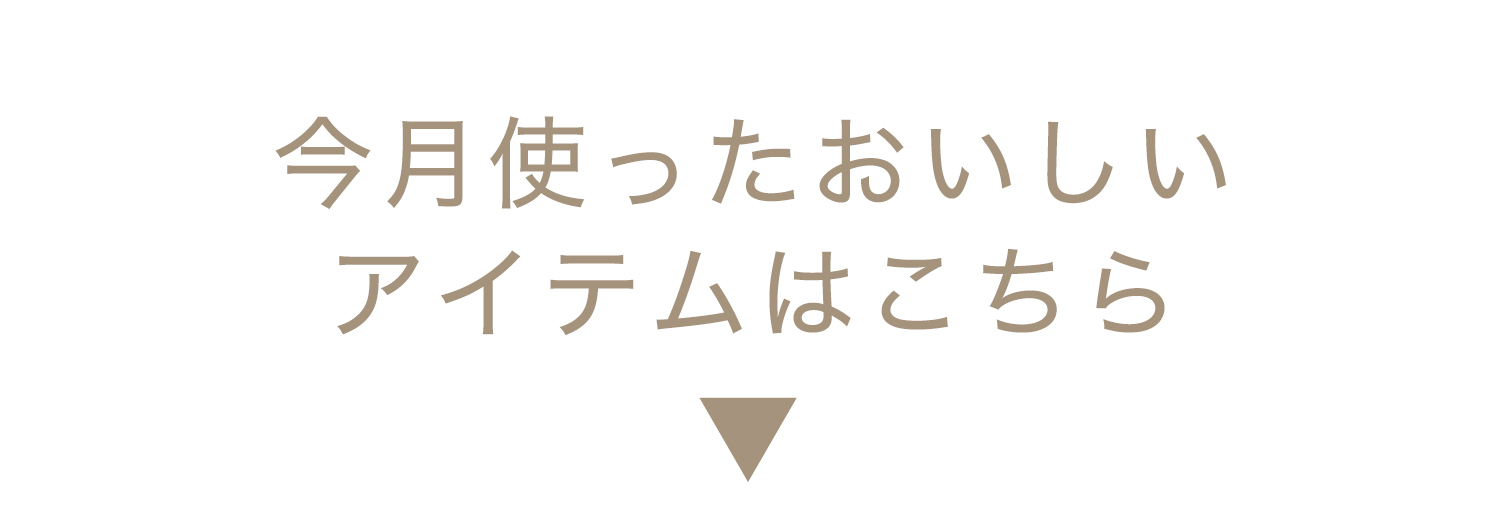 今月使ったおいしい調味料はこちら