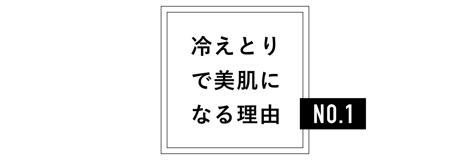 冷えとりで美肌になる理由その１