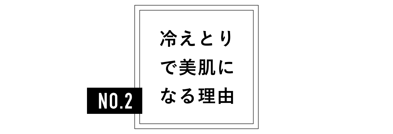 冷えとりで美肌になる理由その２