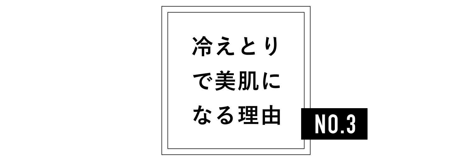 冷えとりで美肌になる理由その3