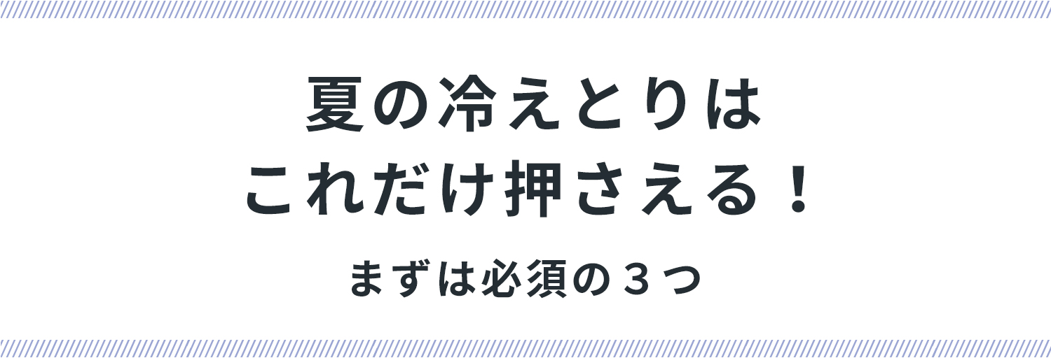 夏の冷えとりはコレだけ押さえる！まずは必須の３つ