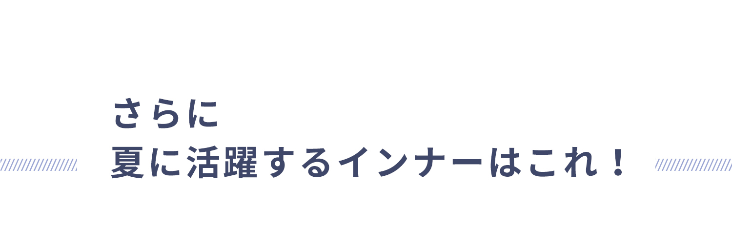 さらなる冷えとりアイテム