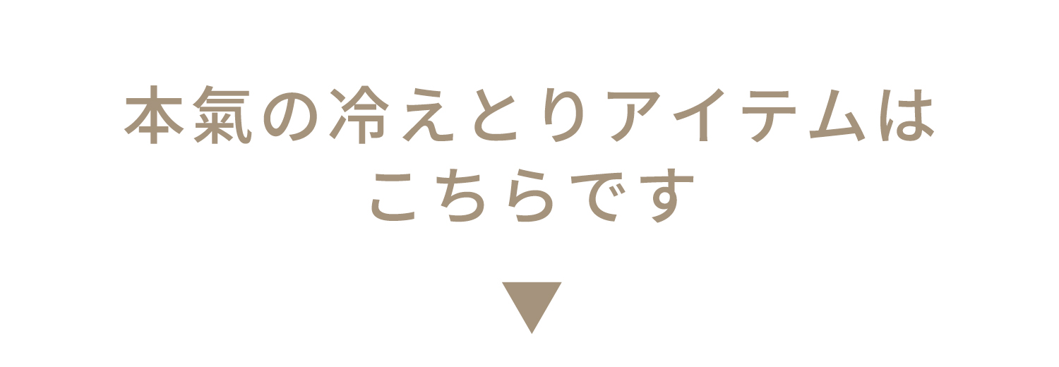 本気の冷えとりアイテムはこちら