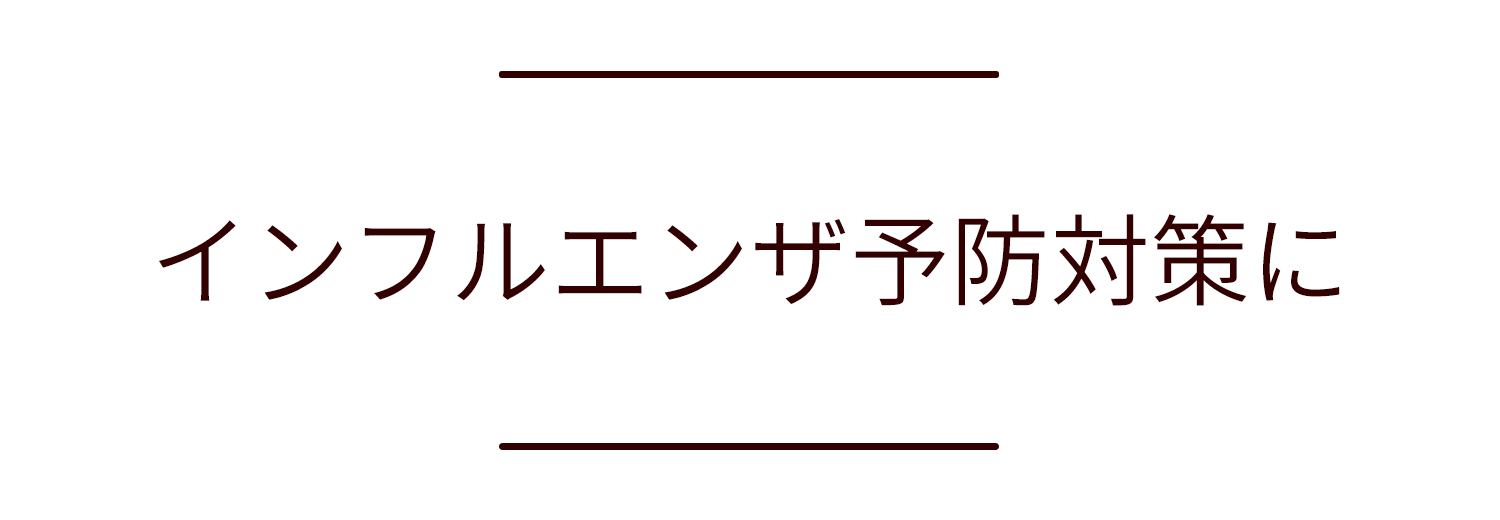インフルエンザ予防対策に