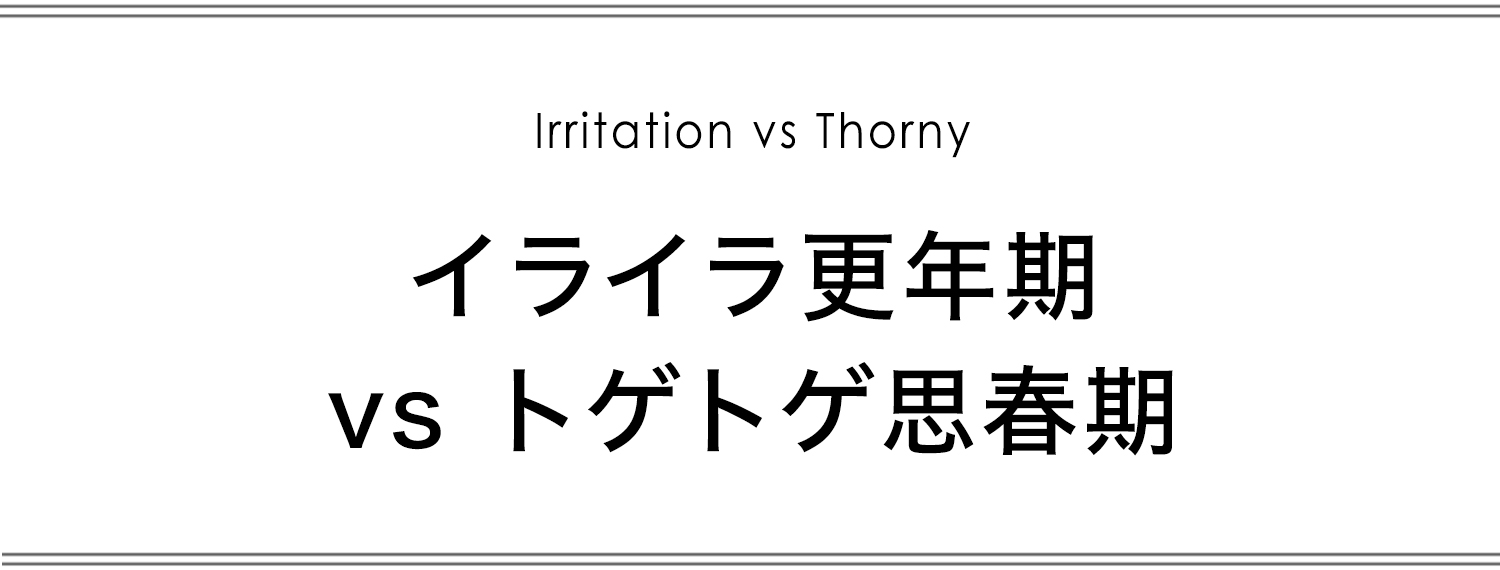 イライラ更年期VSトゲトゲ思春期