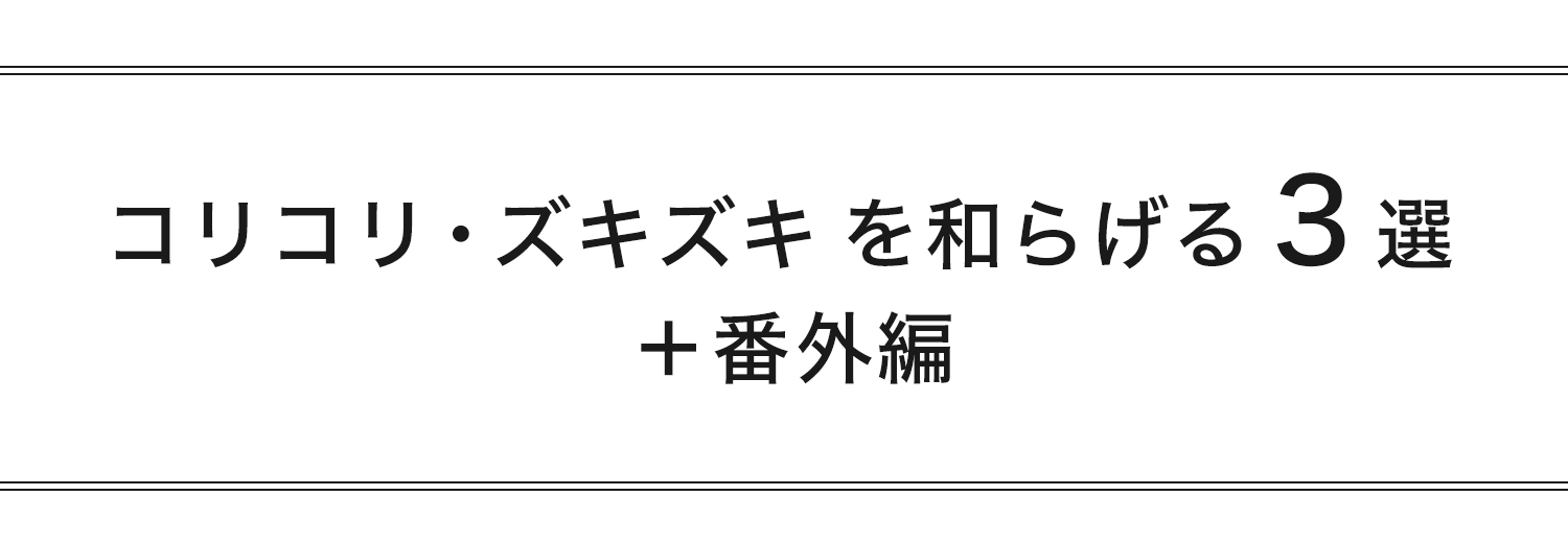 コリコリ・ズキズキを和らげる３選と番外編