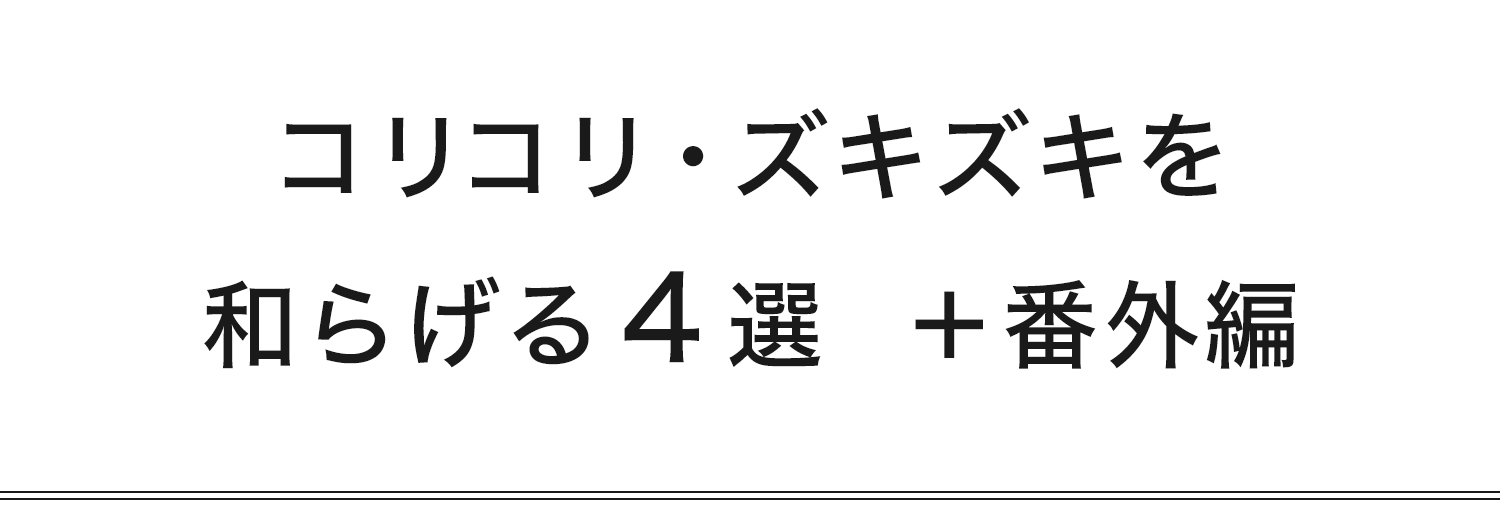 コリコリ・ズキズキを和らげる４選と番外編