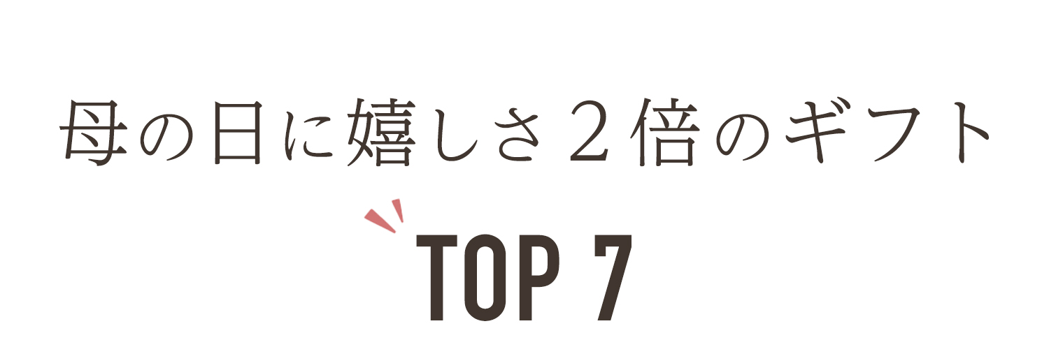 母の日に嬉しさ２倍のギフトTOP７