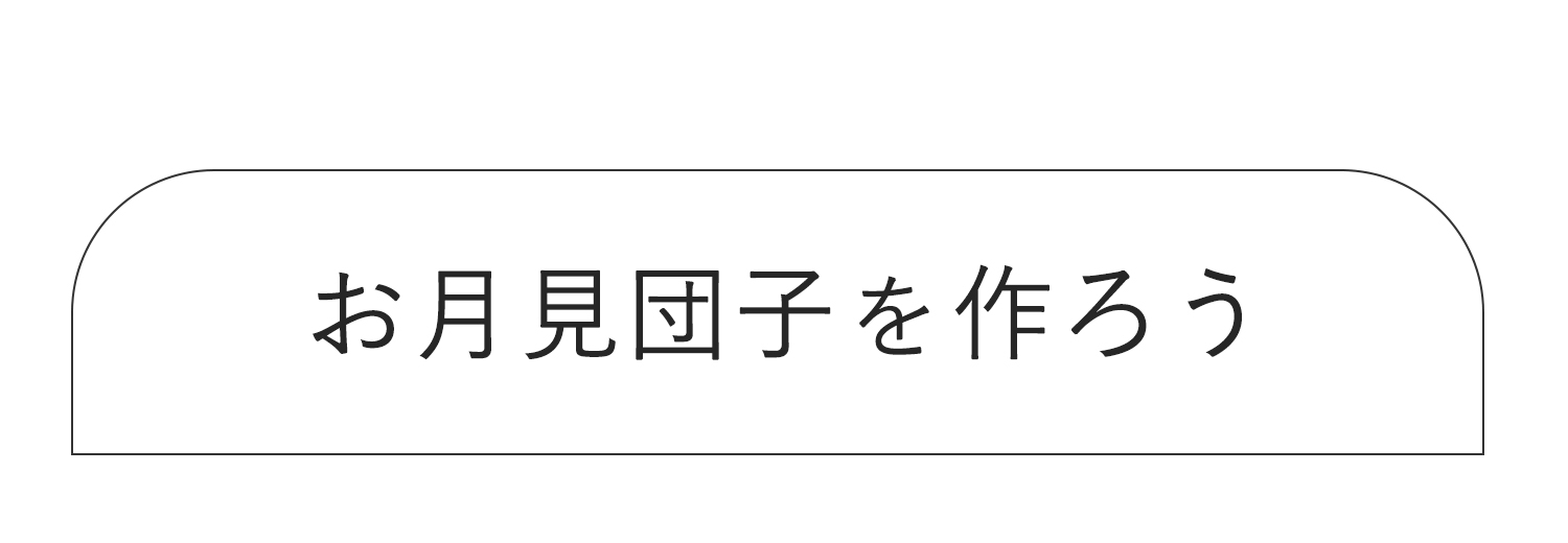 お月見団子を作ろう