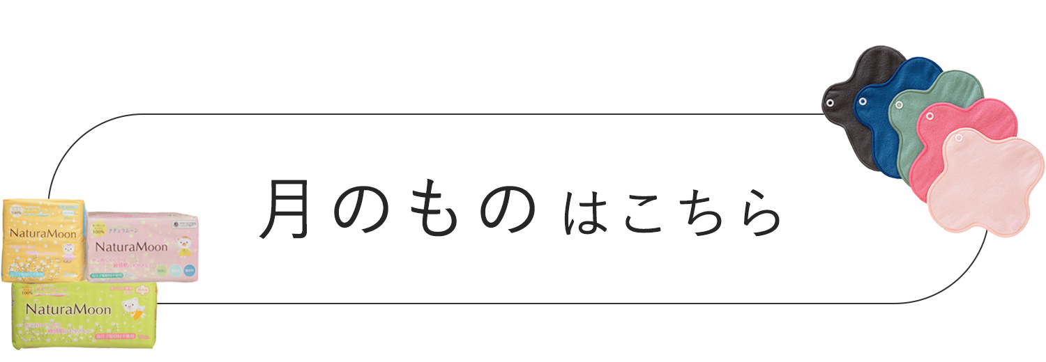 月のものはこちら