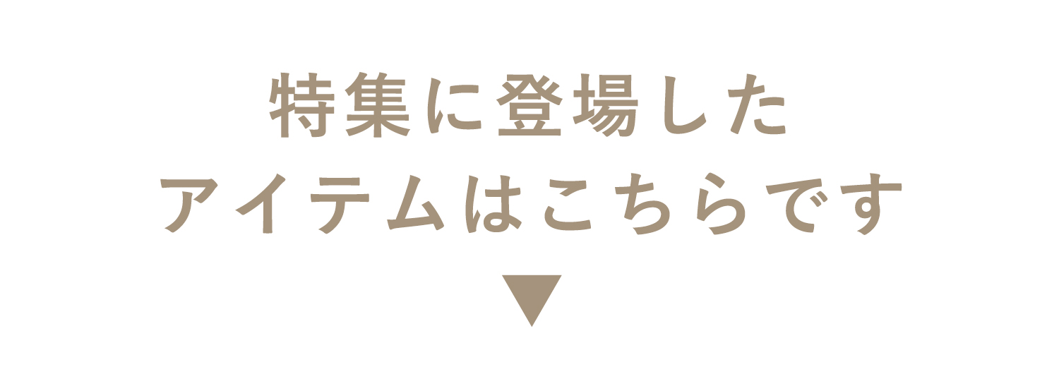 この特集に登場したアイテムはこちら