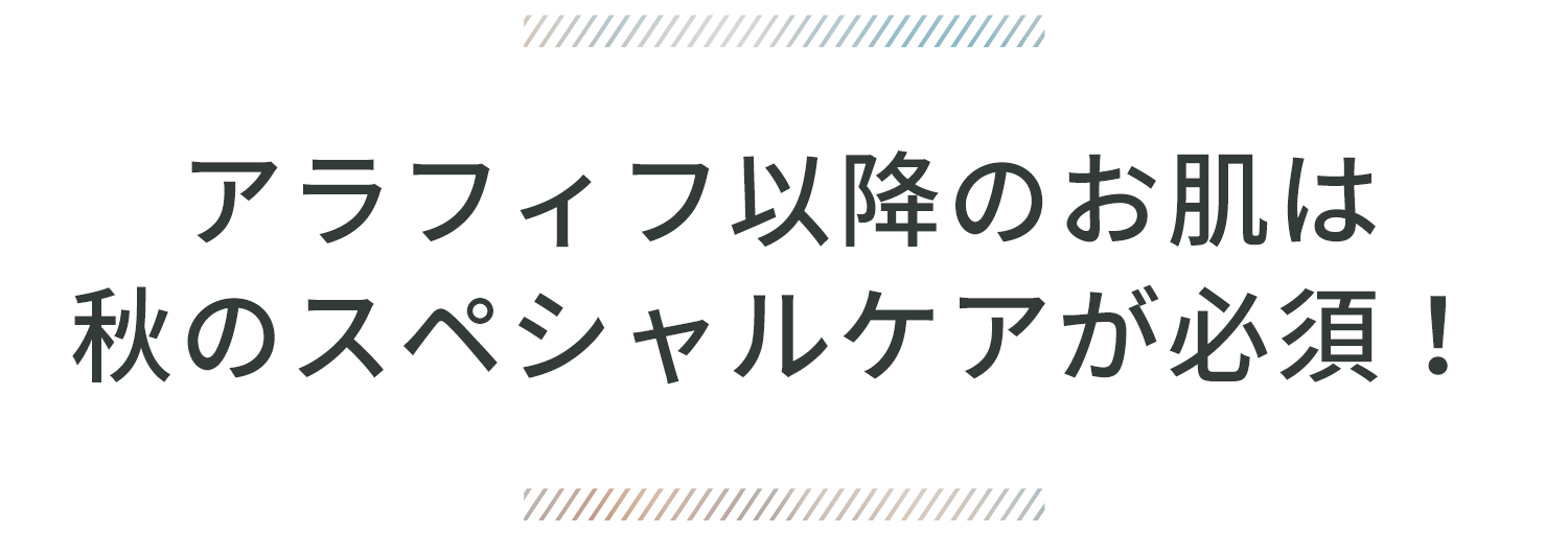 アラフォー、アラフィフのお肌に透明感を！