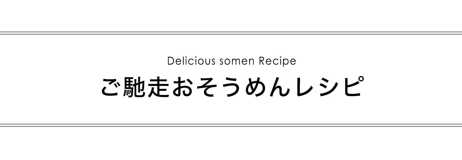 ご馳走おそうめんレシピ