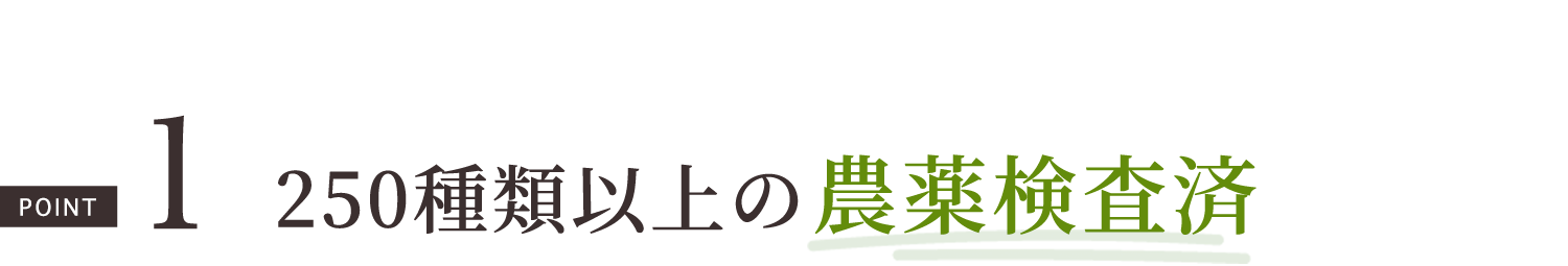 250種類以上の農薬検査済