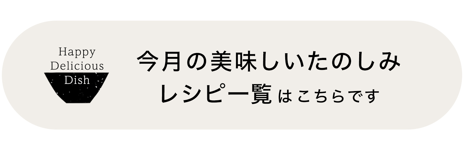 「今月の美味しいたのしみ」レシピ一覧はこちらです