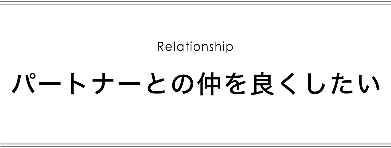 パートナーとの仲をよくしたい