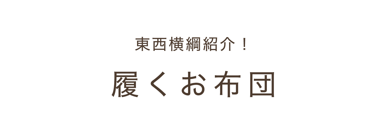 リモートに便利な冷えとりアイテム