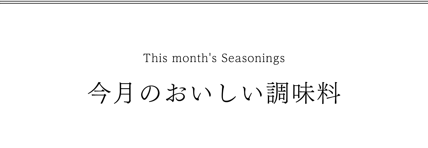 今月の美味しい調味料