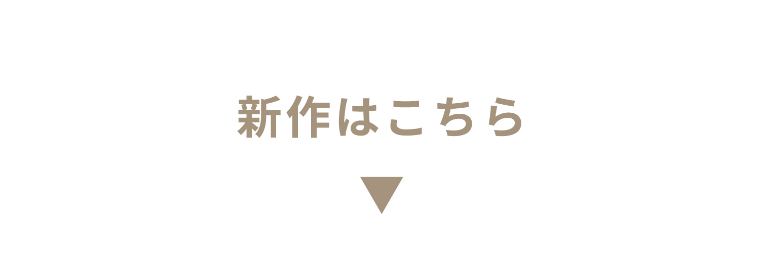 新作はこちら