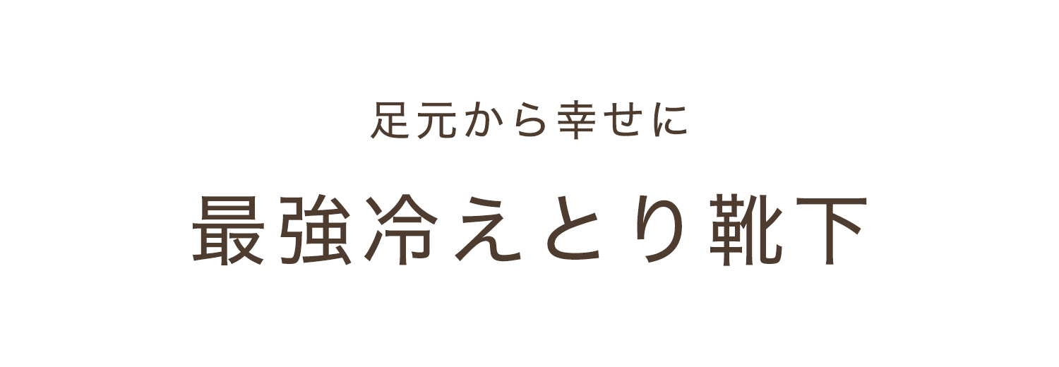 冷えとり靴下