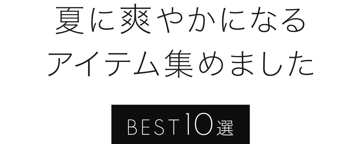 夏に爽やかになるアイテム集めました BEST10選