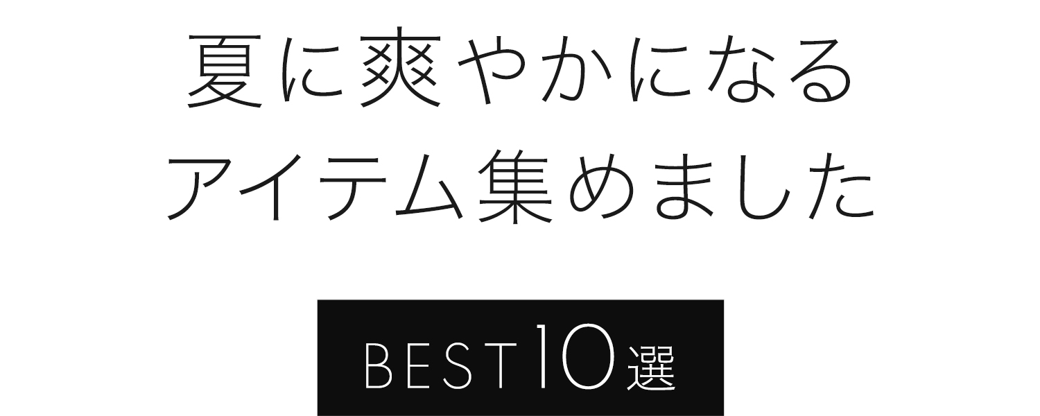 夏に爽やかになるアイテム集めました BEST10選