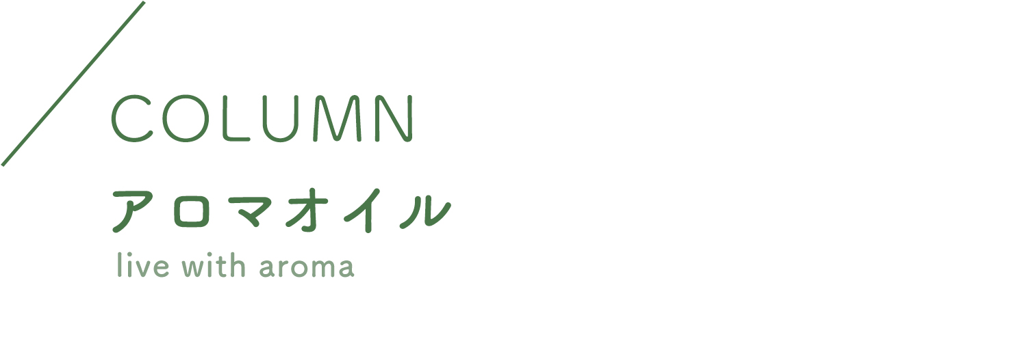 コラム：アロマオイル