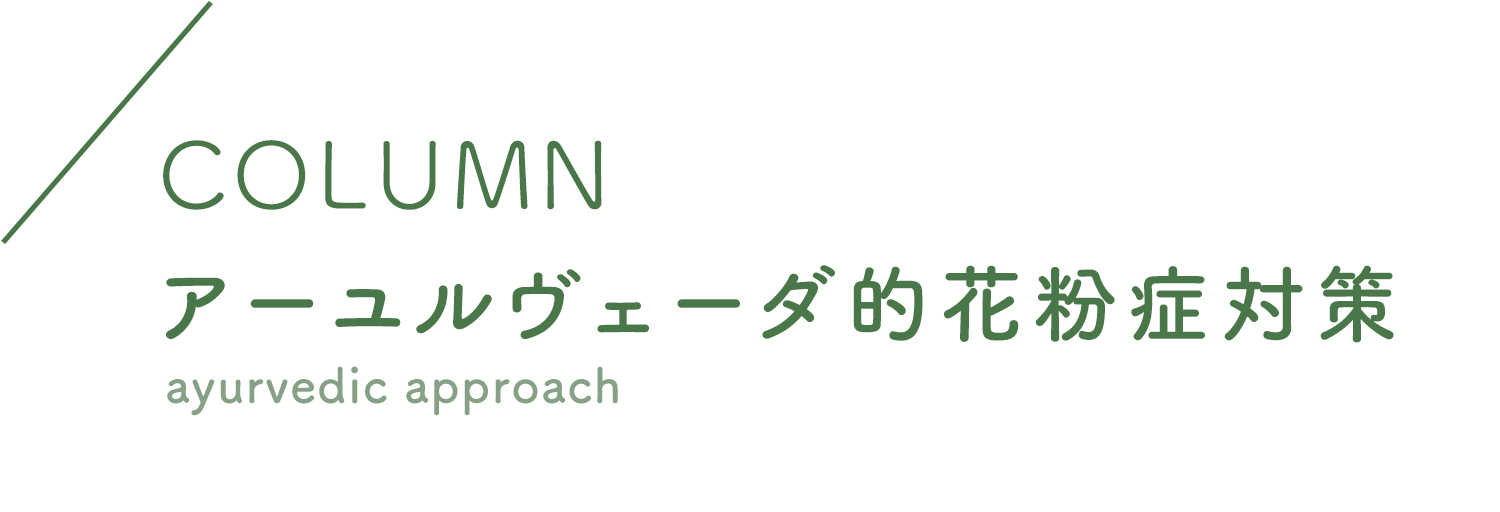 コラム：アーユルヴェーダ的花粉対策