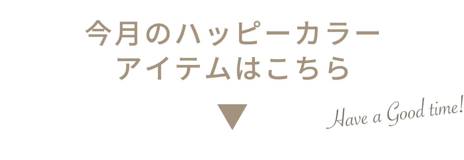 アイテムはこちら