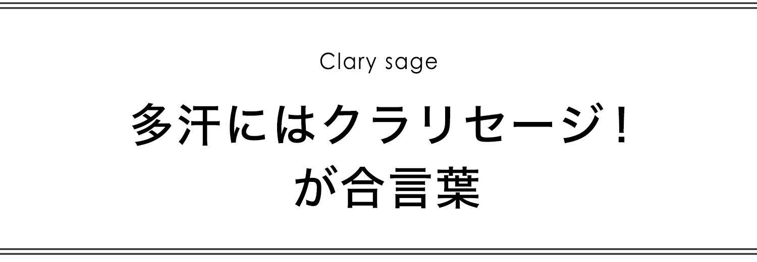 多汗にはクラリセージ！が合言葉