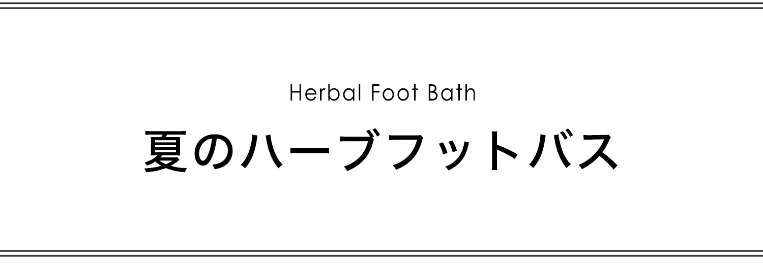 夏のハーブフットバス