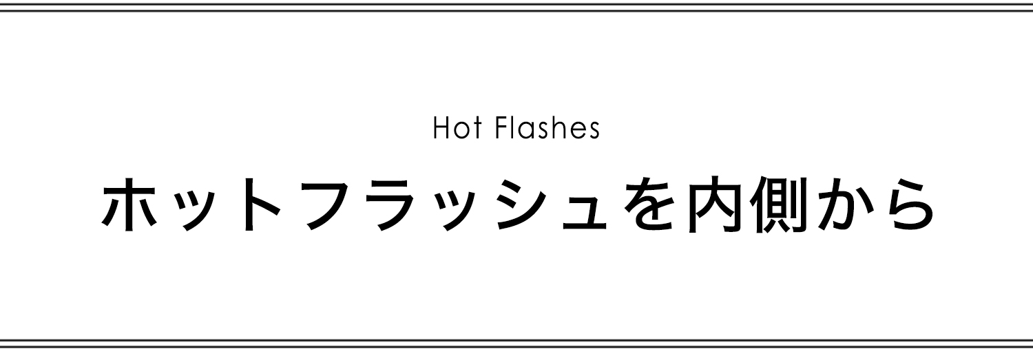 ホットフラッシュを内側から