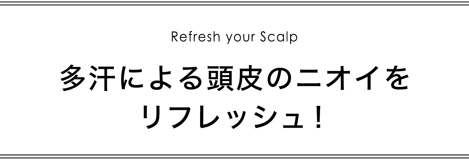 多汗による頭皮のニオイをリフレッシュ！