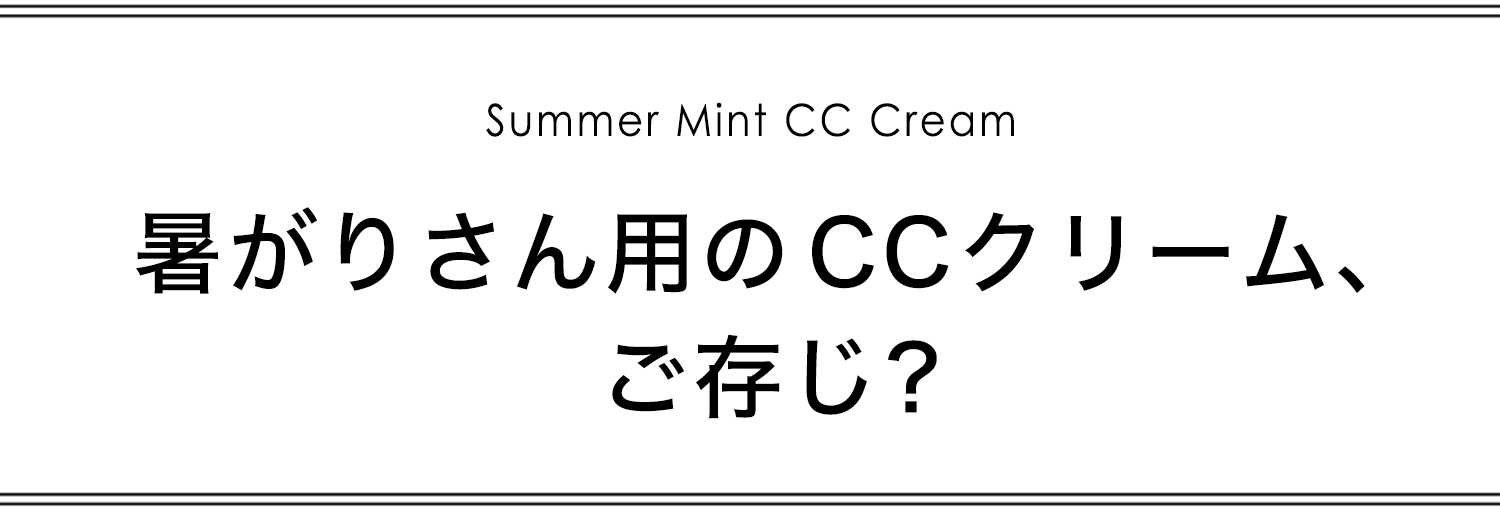暑がりさん用のCCクリーム、ご存じ？