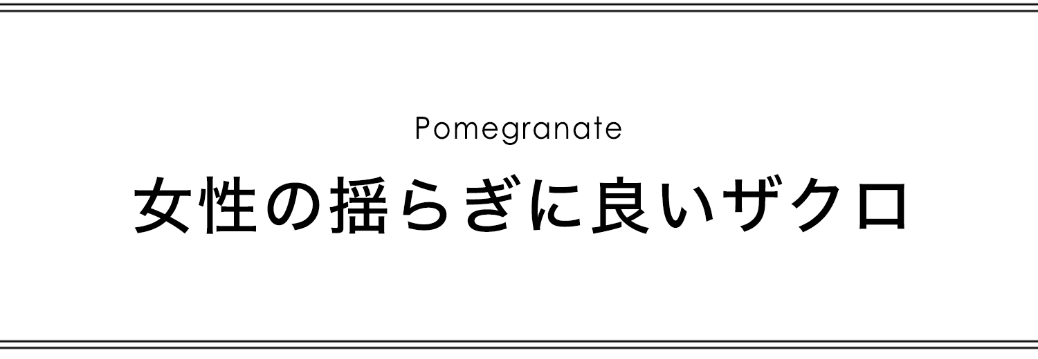 女性の揺らぎに良いザクロ