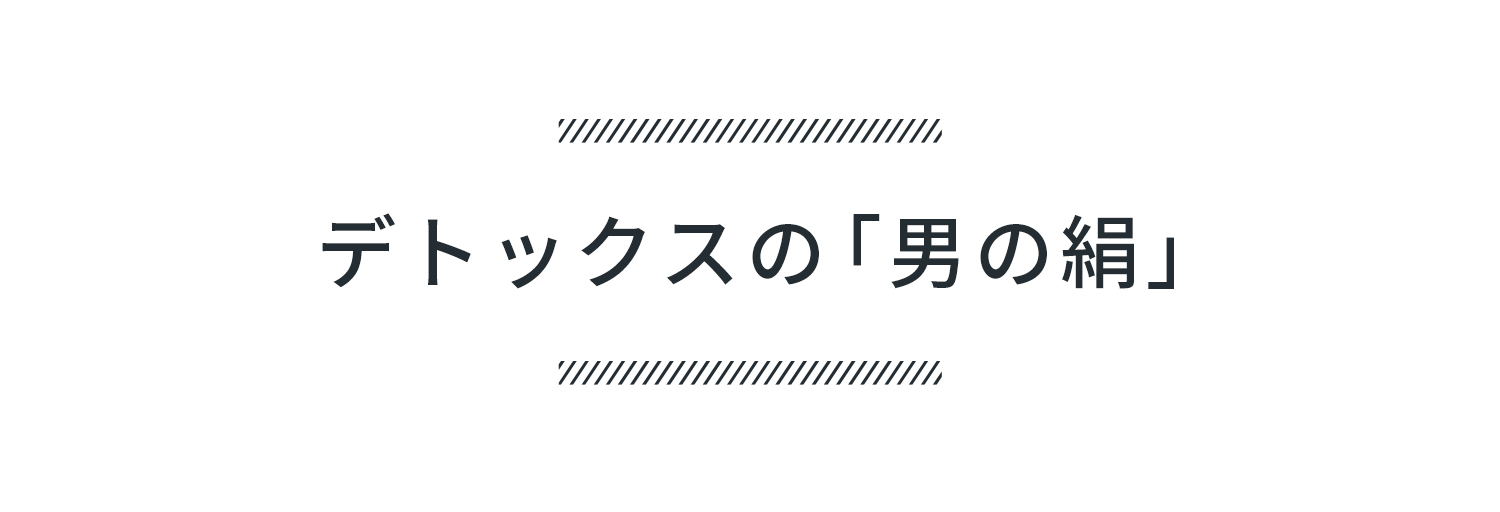 デトックスの「男の絹」