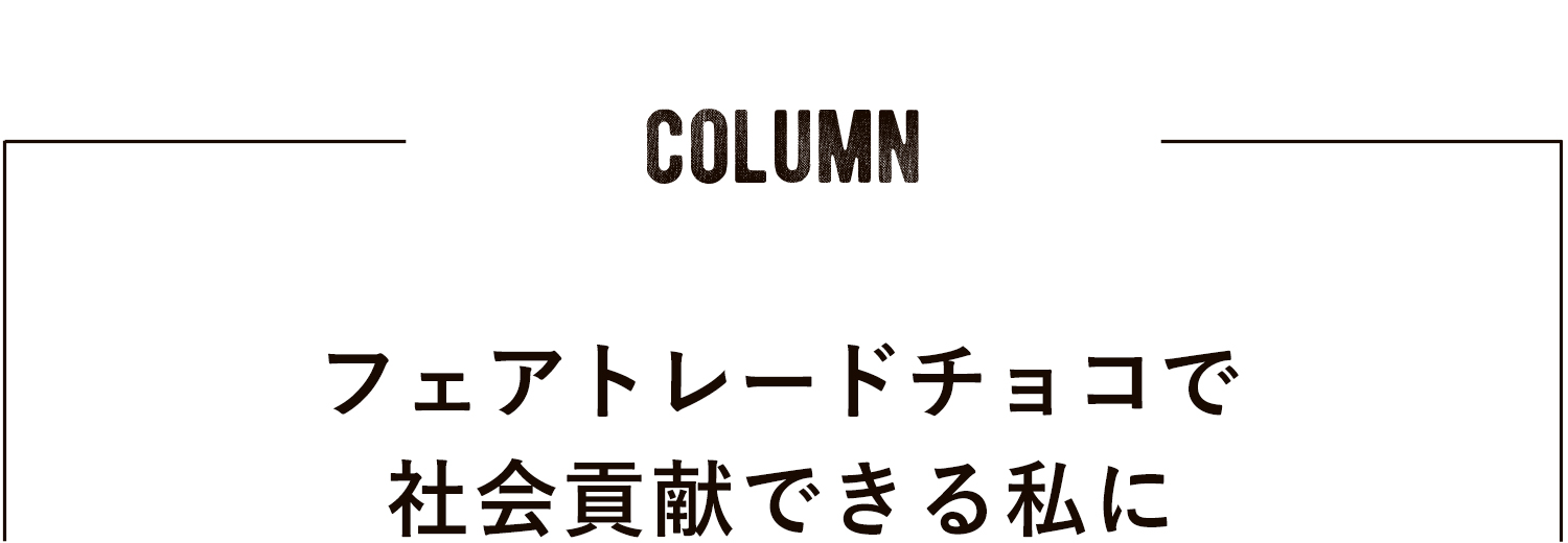 フェアトレードで社会貢献できる私に