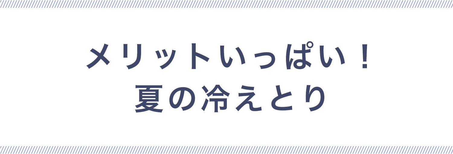 メリットいっぱい！夏の冷えとり