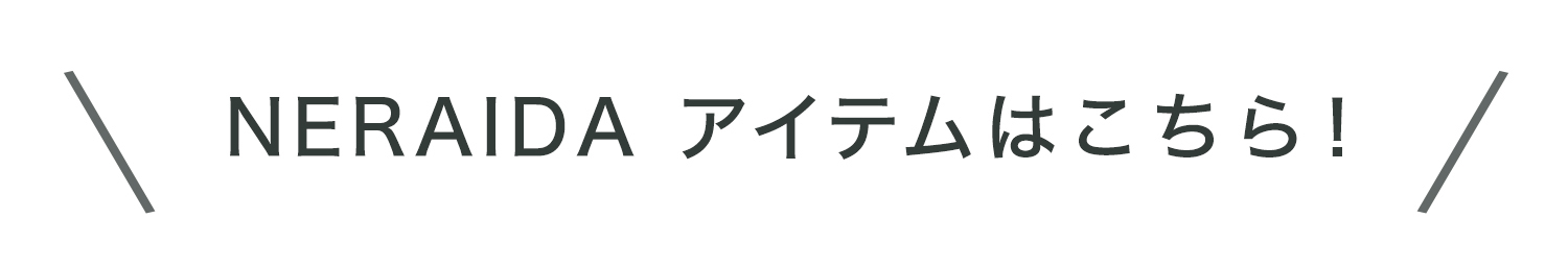 neraidaアイテムはこちら