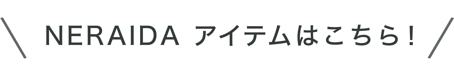 neraidaアイテムはこちら