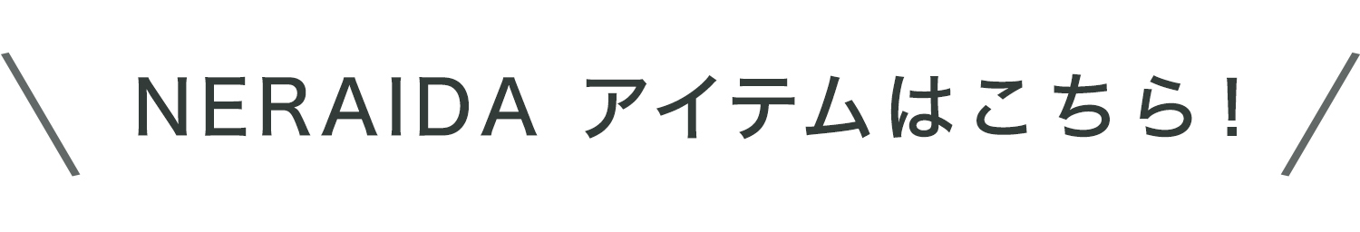 neraidaアイテムはこちら