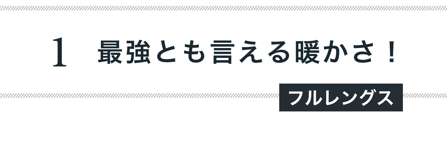 最強ともいえる暖かさ！（フルレングス）